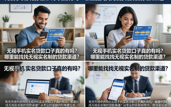 无视手机实名贷款口子真的有吗？哪里能找到无视实名制的贷款渠道？