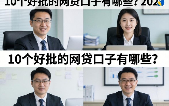 10个好批的网贷口子有哪些？2024年容易下款的正规平台推荐