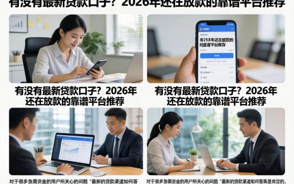 有没有最新贷款口子？2026年还在放款的靠谱平台推荐