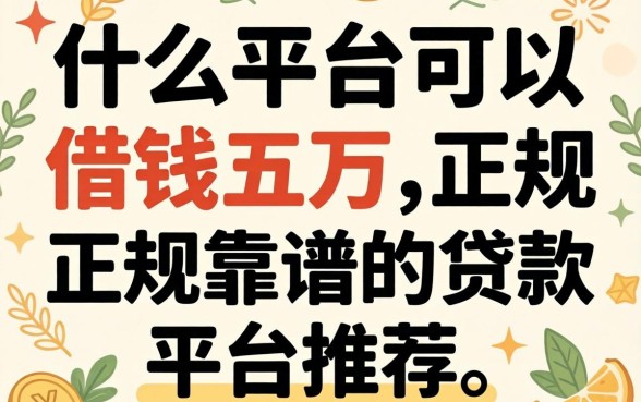 什么平台可以借钱五万,正规靠谱的贷款平台推荐