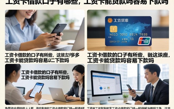 工资卡借款的口子有哪些,工资卡能贷款吗容易下款吗