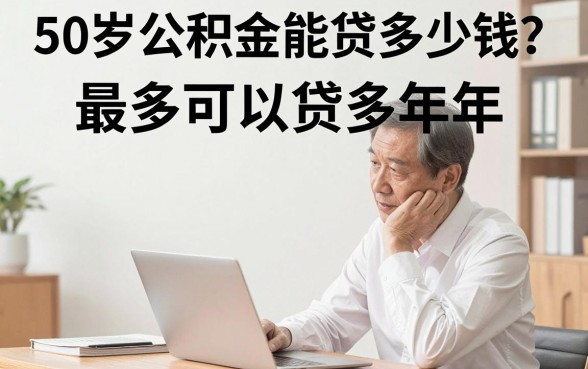 50岁公积金能贷多少钱？最多可以贷多少年