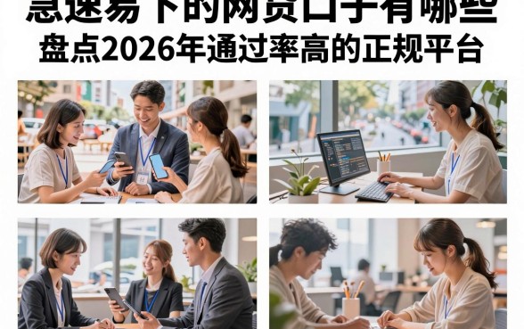 急速易下的网贷口子有哪些,盘点2026年通过率高的正规平台