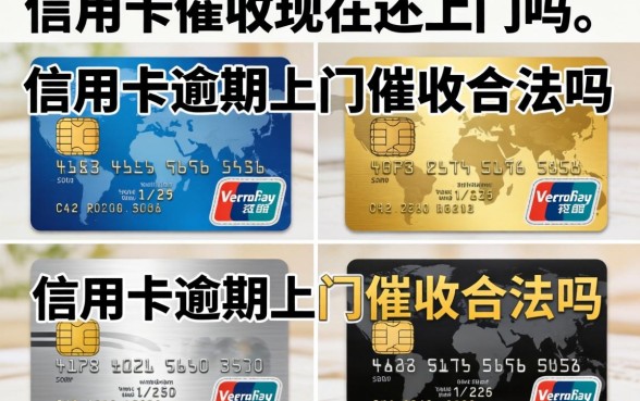 信用卡催收现在还上门吗，信用卡逾期上门催收合法吗