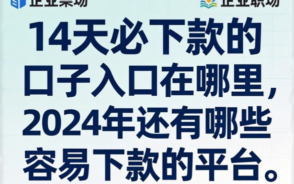 14天必下款的口子入口在哪里，2024年还有哪些容易下款的平台