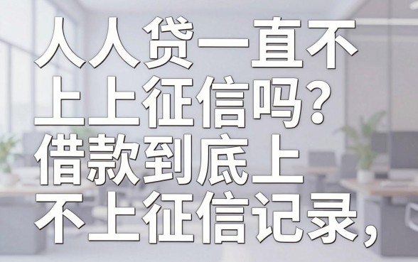 人人贷一直不上征信吗？人人贷借款到底上不上征信记录
