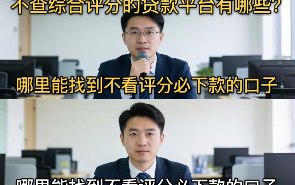 不查综合评分的贷款平台有哪些？哪里能找到不看评分必下款的口子？