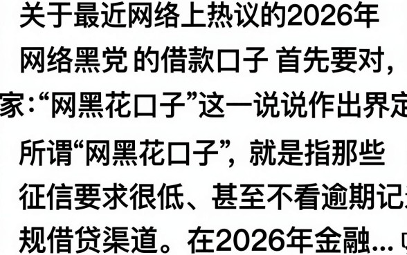 2026年网黑花借款口子还有吗?哪里能找到靠谱的下款渠道?