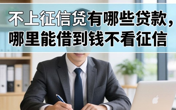不上征信的有哪些贷款，哪里能借到钱不看征信