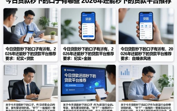今日贷款秒下的口子有哪些,2026年还能秒下的贷款平台推荐