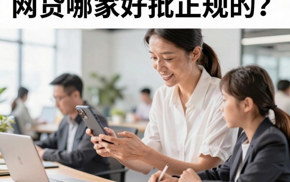 网贷哪家好批正规的？2026年正规网贷容易下款的平台有哪些？