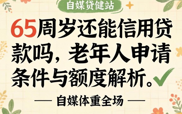 65周岁还能信用贷款吗，老年人申请条件与额度解析