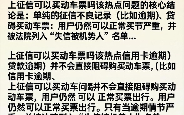 上征信可以买动车票不吗？征信黑名单能坐高铁吗