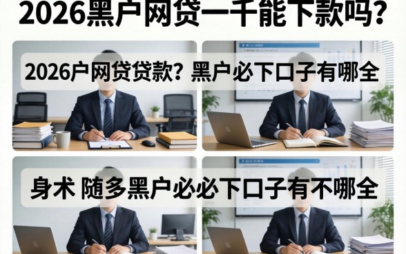 2026黑户网贷一千能下款吗？黑户必下口子有哪些
