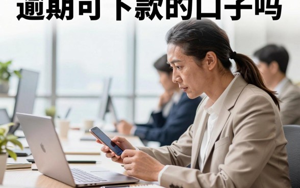逾期可下款的口子吗，征信逾期哪里可以借到钱
