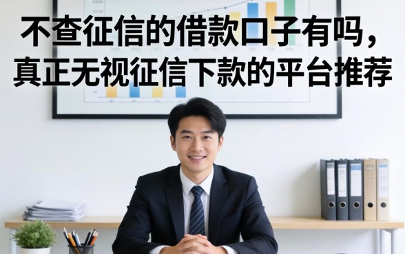 不查征信的借款口子有吗，真正无视征信下款的平台推荐