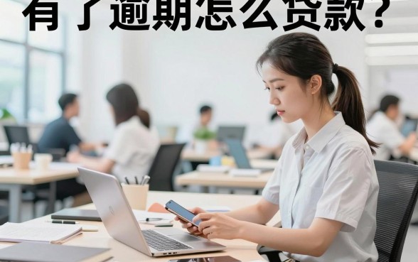 有了逾期怎么贷款?征信有逾期记录哪里还能借到钱