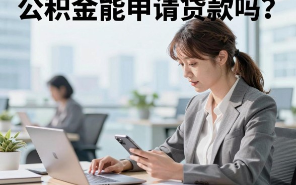公积金能申请贷款吗?公积金贷款需要满足什么条件