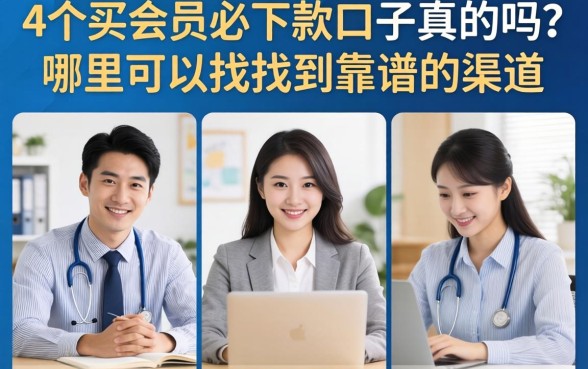 4个买会员必下款的口子真的吗？哪里可以找到靠谱的渠道