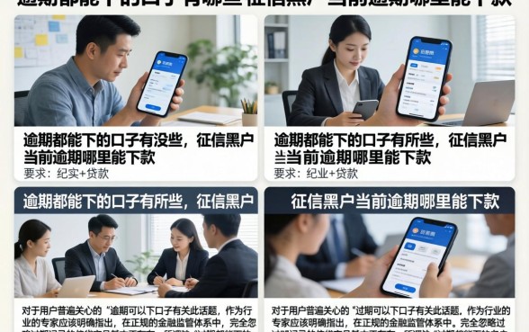 逾期都能下的口子有哪些，征信黑户当前逾期哪里能下款