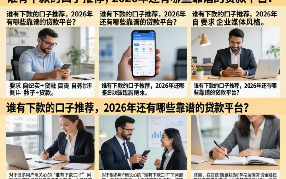 谁有下款的口子推荐，2026年还有哪些靠谱的贷款平台？