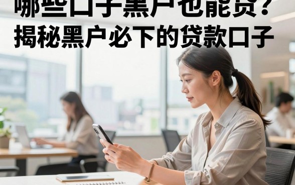哪些口子黑户也能贷？揭秘黑户必下的贷款口子