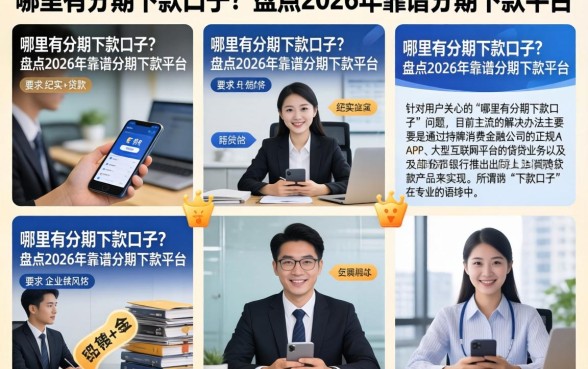 哪里有分期下款口子？盘点2026年靠谱分期下款平台