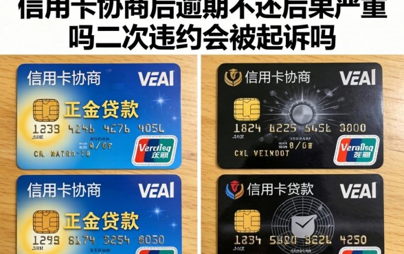 信用卡协商后逾期不还后果严重吗，二次违约会被起诉吗