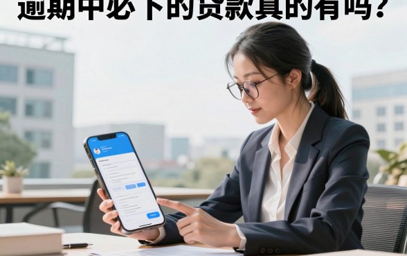 逾期中必下的贷款真的有吗？揭秘黑户也能下款的口子