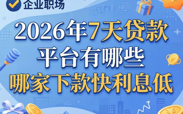 2026年7天贷款平台有哪些，哪家下款快利息低