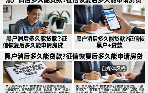 黑户消后多久能贷款?征信恢复后多久能申请房贷