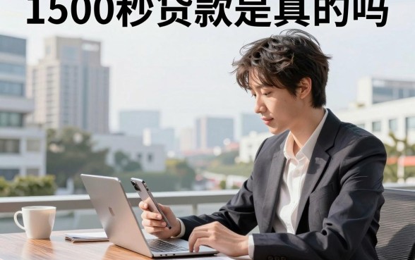 1500秒贷款是真的吗,1500秒贷款哪个平台容易下款