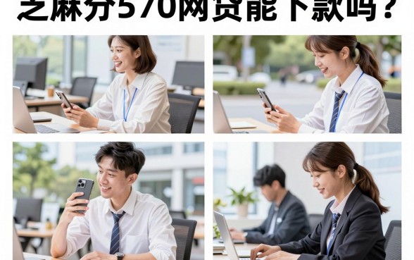 芝麻分570网贷能下款吗？盘点570分容易通过的口子