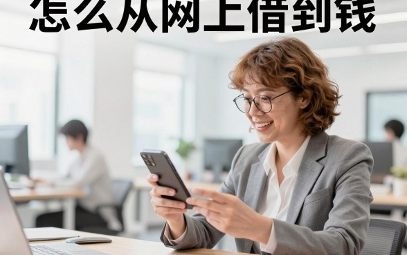 怎么从网上借到钱,网上借钱哪个平台容易通过额度高
