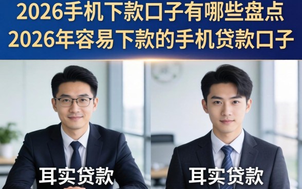 2026手机下款口子有哪些，盘点2026年容易下款的手机贷款口子