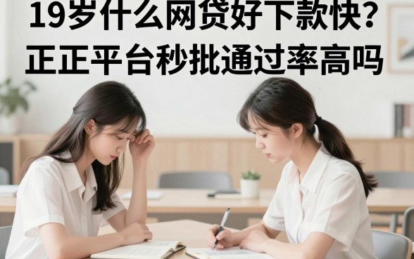 19岁什么网贷好下款快？正规平台秒批通过率高吗