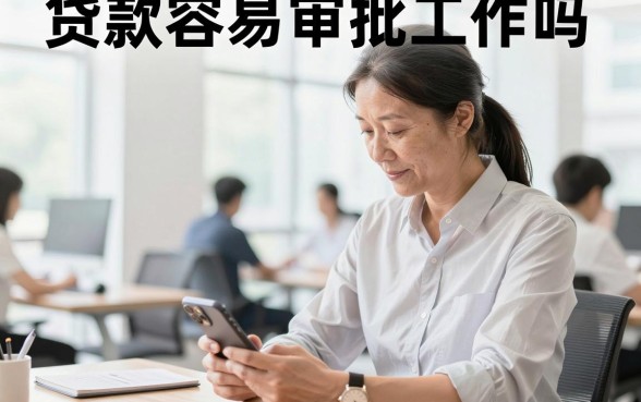 贷款容易审批工作吗，哪些贷款平台审批快容易通过