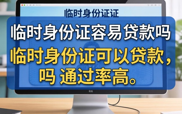 临时身份证容易贷款吗，临时身份证可以贷款吗通过率高吗