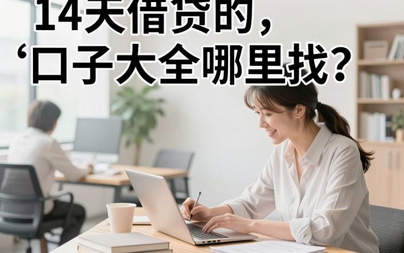 14天借贷的口子大全哪里找？盘点容易通过的小额贷款平台