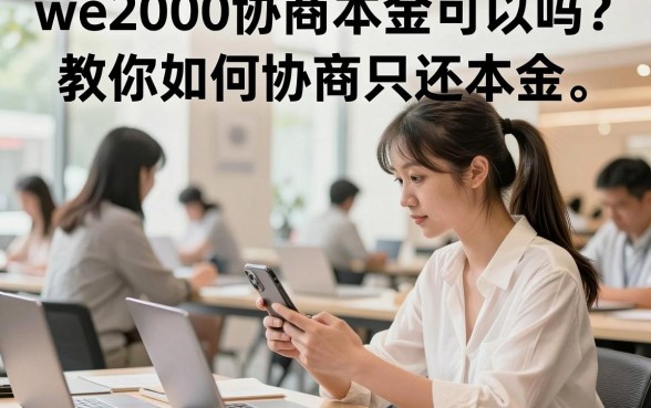 we2000协商本金可以吗?教你如何协商只还本金