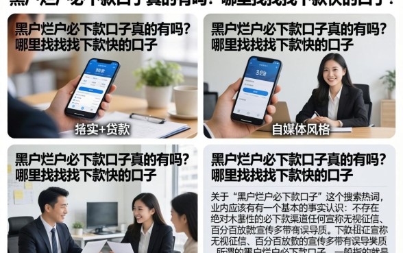 黑户烂户必下款口子真的有吗？哪里能找到下款快的口子