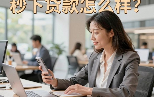 秒下贷款怎么样?秒下贷款可靠吗安全吗
