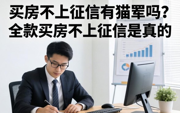 买房不上征信有猫腻吗？全款买房不上征信是真的吗