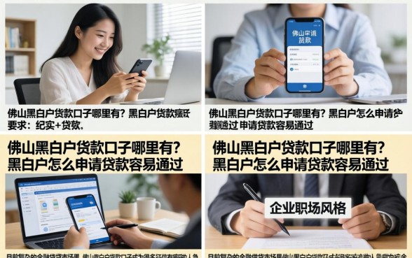 佛山黑白户货款口子哪里有？黑白户怎么申请贷款容易通过