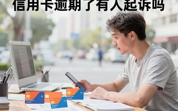 信用卡逾期了有人起诉吗,信用卡逾期多久会被起诉立案标准