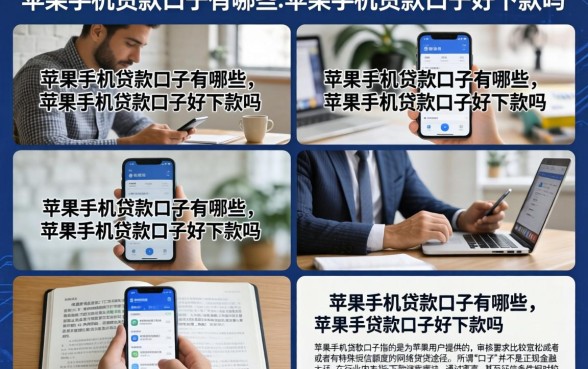苹果手机贷款口子有哪些，苹果手机贷款口子好下款吗