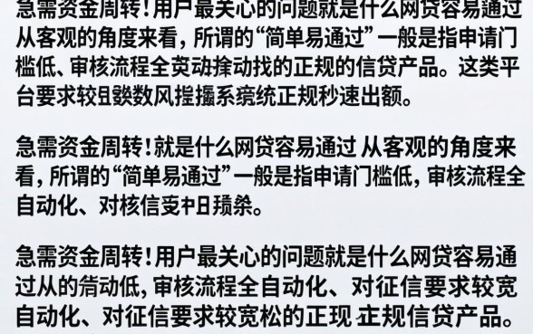 什么网贷简单易通过的，哪些网贷门槛低审核容易过？