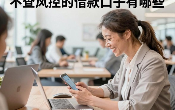 不查风控的借款口子有哪些，2026年无视风控必下款的贷款平台推荐