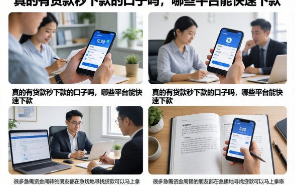 真的有贷款秒下款的口子吗，哪些平台能快速下款