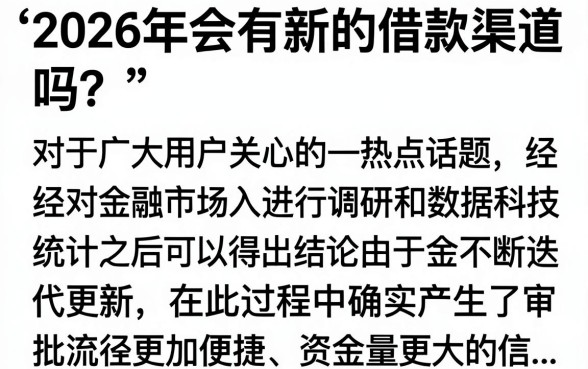 2026有新的借款口子吗，2026年最新容易下款的借款平台推荐